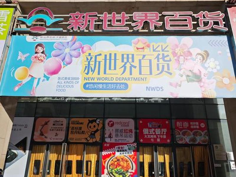 八亿建全球百货商场,全球第八大商超 八亿建全球百货商场,全球第八大商超