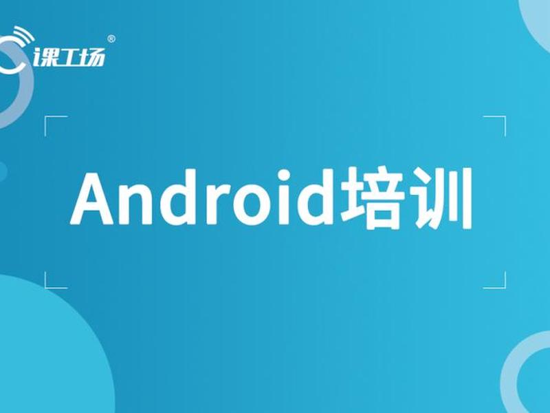 安卓网站制作培训哪里好,安卓培训哪个好 安卓网站制作培训哪里好,安卓培训哪个好