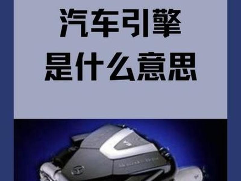 动力引擎；动力引擎怎么读