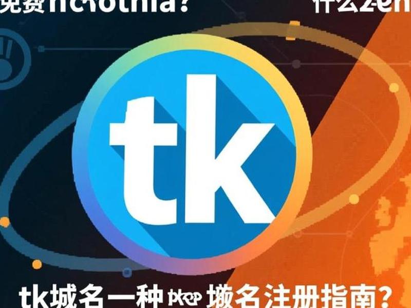 tk域名建站教程(tk域名注册教程) tk域名建站教程(tk域名注册教程)