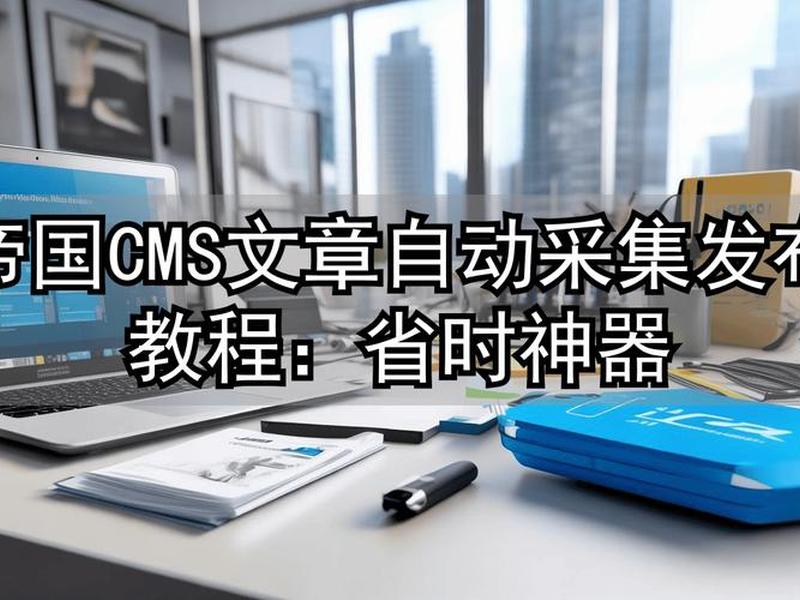 帝国cms网站安装教程,帝国cms网站安装教程视频 帝国cms网站安装教程,帝国cms网站安装教程视频