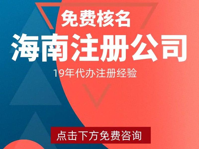 海南注册外贸公司,在海南注册外贸公司 海南注册外贸公司,在海南注册外贸公司