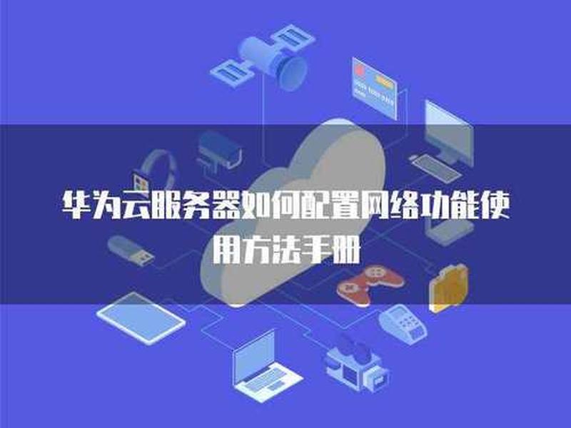 华为云服务器入门教程、华为云服务器入门教程下载