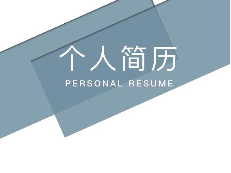ps简章模板免费(ps简约模板) ps简章模板免费(ps简约模板)