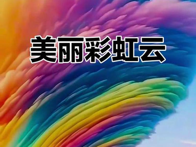 彩虹云平台;彩虹云网络科技有限公司 彩虹云平台;彩虹云网络科技有限公司