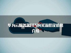 华为云服务器购买使用教程，华为云服务器购买使用教程视频