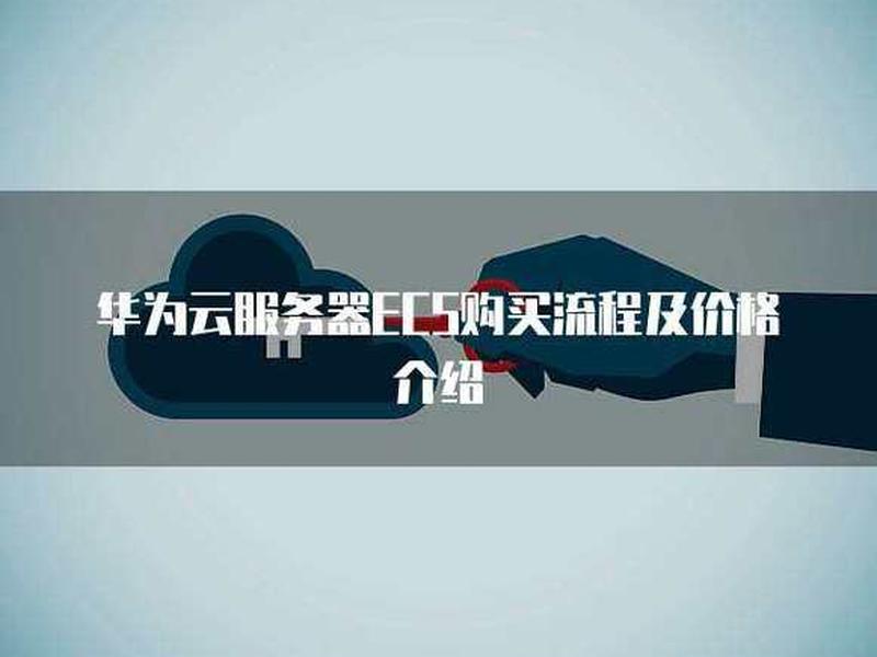 华为云服务器购买使用教程,华为云服务器购买使用教程视频 华为云服务器购买使用教程,华为云服务器购买使用教程视频
