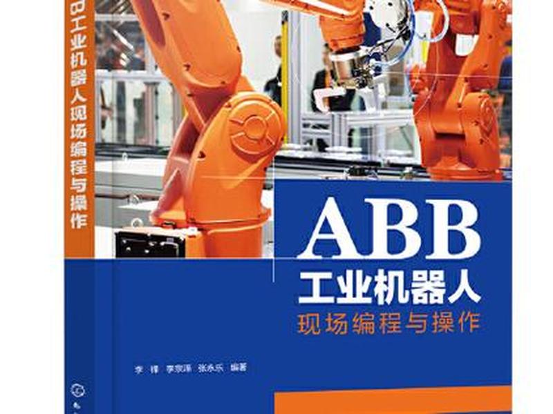 abb工业机器人编程;abb工业机器人编程与操作 abb工业机器人编程;abb工业机器人编程与操作