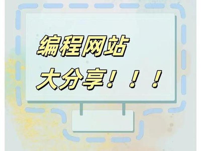 编程的网站是什么(编程的网站是什么网站) 编程的网站是什么(编程的网站是什么网站)