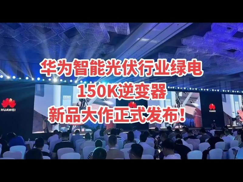 华为光伏发电,华为光伏发电合作模式 华为光伏发电,华为光伏发电合作模式