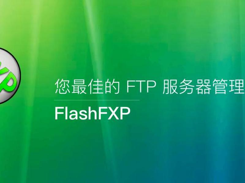 fxp站点管理,flashfxp站点管理器 fxp站点管理,flashfxp站点管理器