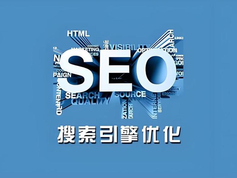 建站优化seo快速建站；seo网站建设优化什么意思