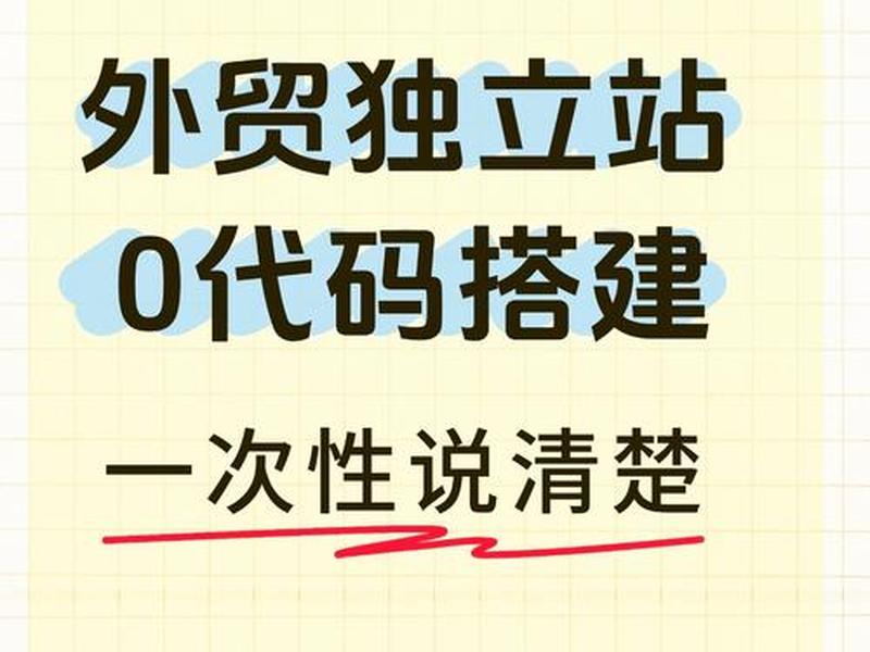 独立站自建站教程，自建独立站的优势
