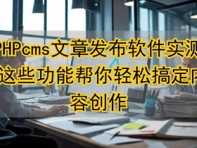 phpcms安装教程；phpcms视频教程