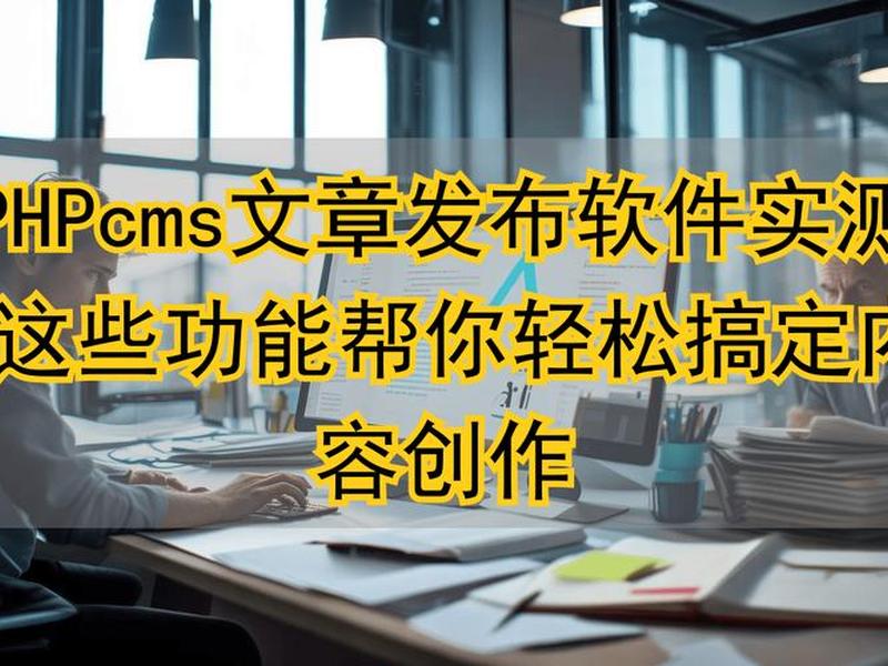 phpcms安装教程;phpcms视频教程 phpcms安装教程;phpcms视频教程