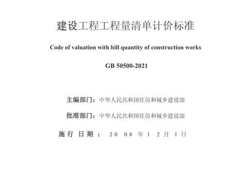 2008建设工程清单计价规范完整版、2008建设工程工程量清单计价规范 2008建设工程清单计价规范完整版、2008建设工程工程量清单计价规范