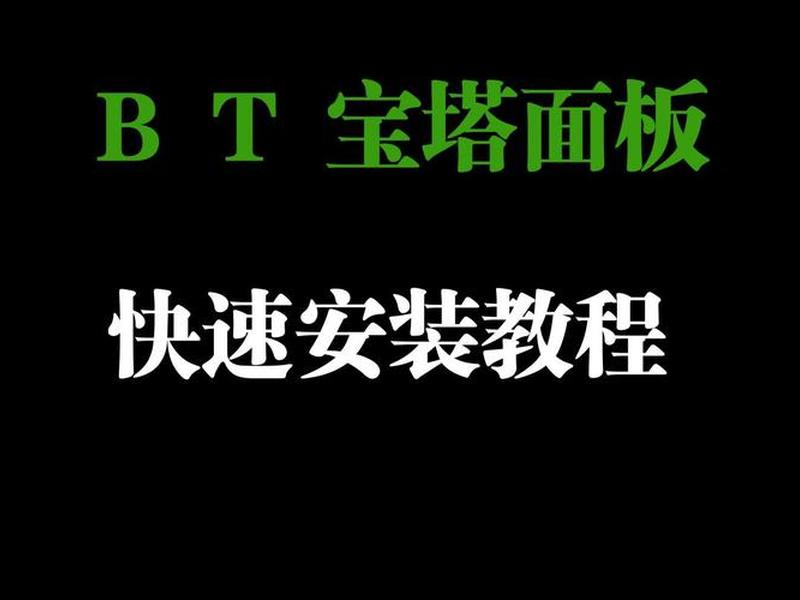 _宝塔怎么建站教程;宝塔怎么搭建游戏教程 _宝塔怎么建站教程;宝塔怎么搭建游戏教程