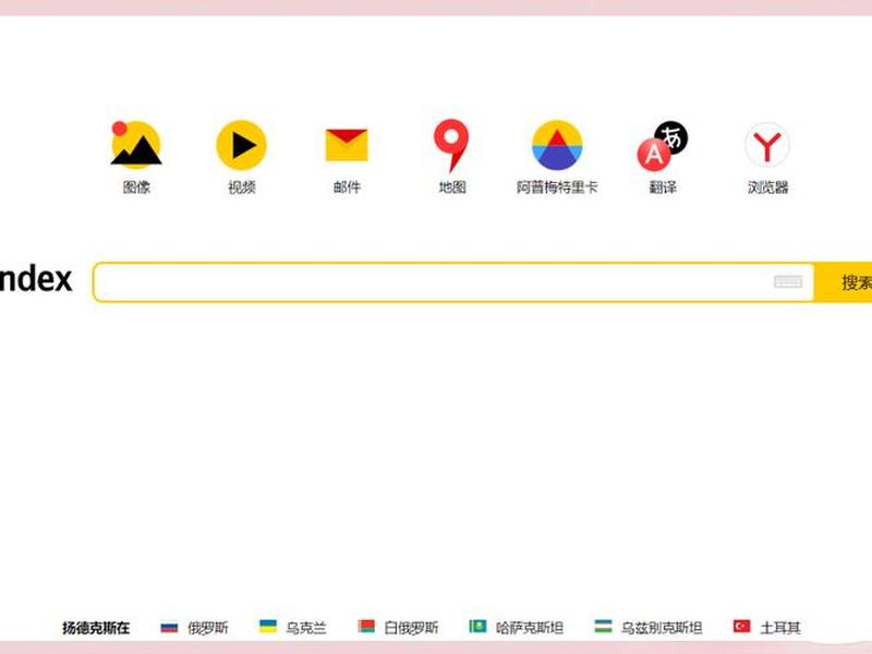 yandex引擎入口；yandex引擎入口旧版本