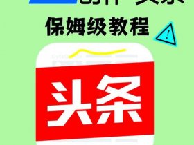 今日头条怎么做推广运营，今日头条怎么做推广运营赚钱