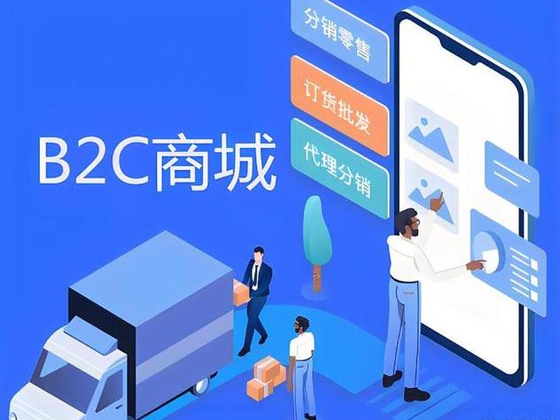 b2c建站哪个平台好(自建b2c平台) b2c建站哪个平台好(自建b2c平台)