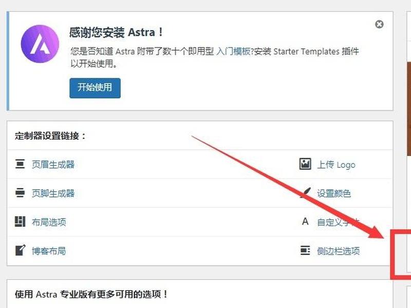 astra建站、astra主题建站