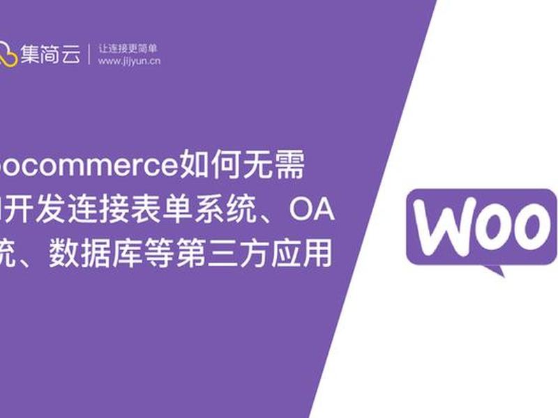 woocommerce如何开通,woocommerce开发教程 woocommerce如何开通,woocommerce开发教程