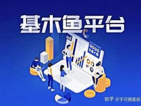 基木鱼自建站费用 基木鱼站点搭建好怎么推广