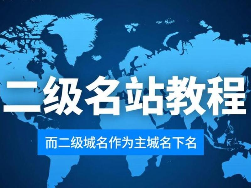 二级域名建站全流程、二级域名建站教程