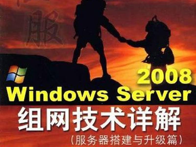 2008搭建网站(win2008搭建网站) 2008搭建网站(win2008搭建网站)