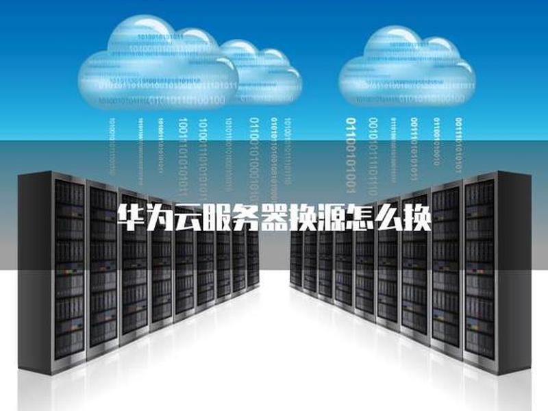 华为云创建网站视频，华为云创建网站视频怎么下载