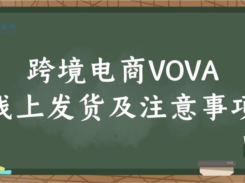 vova平台使用教程 vova平台是什么公司 vova平台使用教程 vova平台是什么公司