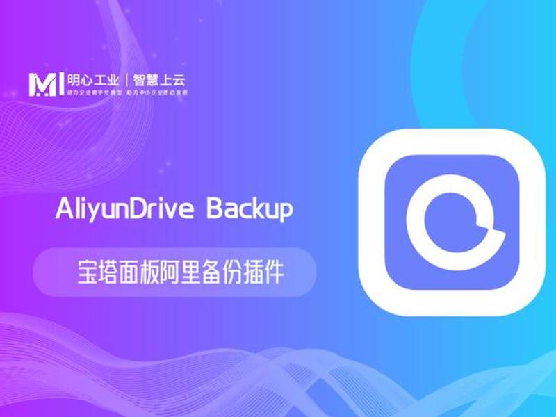 宝塔挂载阿里云盘;宝塔挂载阿里云盘安全吗 宝塔挂载阿里云盘;宝塔挂载阿里云盘安全吗