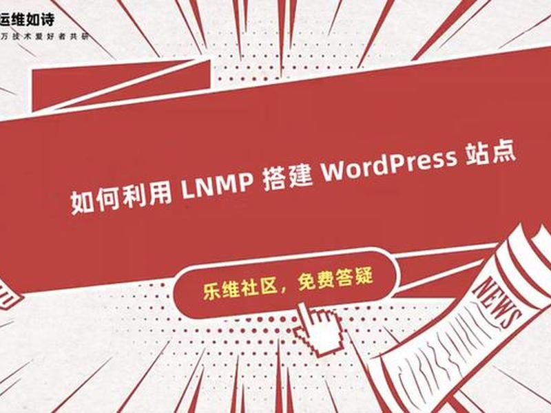 lnmp建站详细教程(lnmp搭建wordpress详细教程) lnmp建站详细教程(lnmp搭建wordpress详细教程)