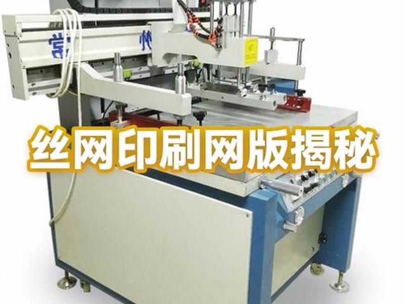 邯郸丝网印刷网版制作(邯郸丝网印刷网版制作厂家) 邯郸丝网印刷网版制作(邯郸丝网印刷网版制作厂家)