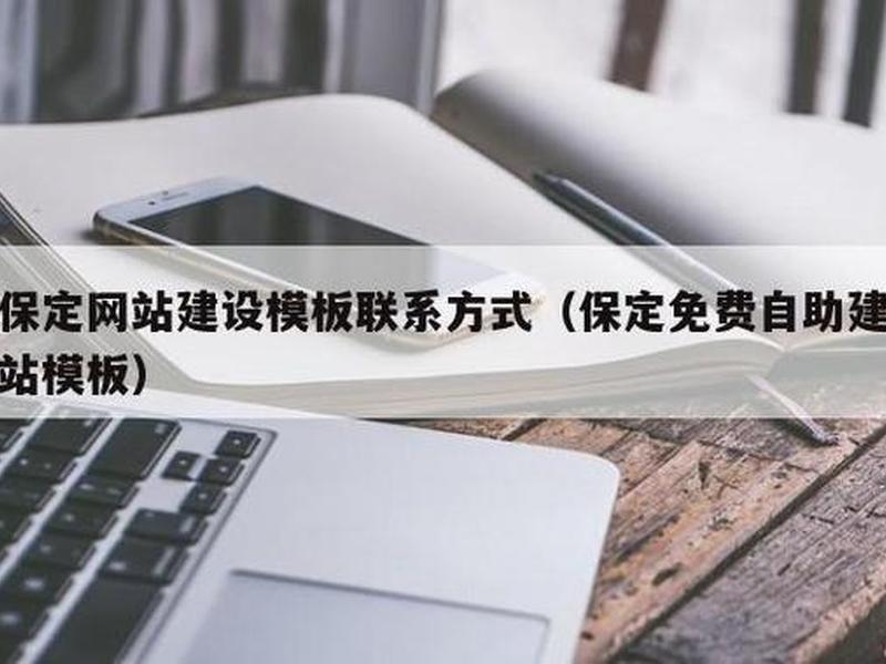 保定建站模板系统 - 保定建站模板厂家 保定建站模板系统 - 保定建站模板厂家