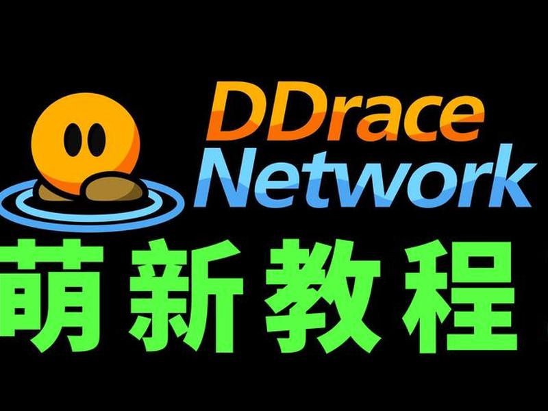 ddnet创建队伍教程、ddracenetwork怎么创建队伍 ddnet创建队伍教程、ddracenetwork怎么创建队伍