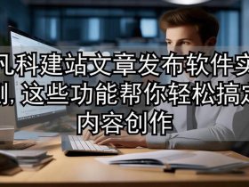 凡科建站教程视频 - 凡科建站视频全部教程