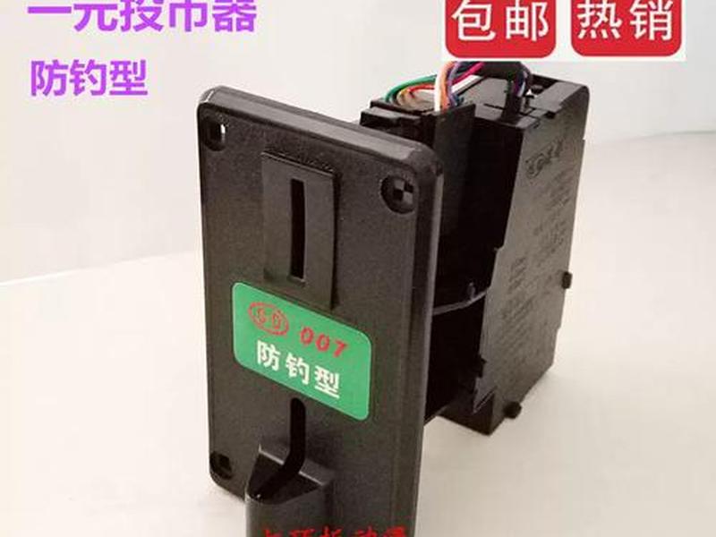 1元投放怎么操作 怎么设定一元投币器 1元投放怎么操作 怎么设定一元投币器
