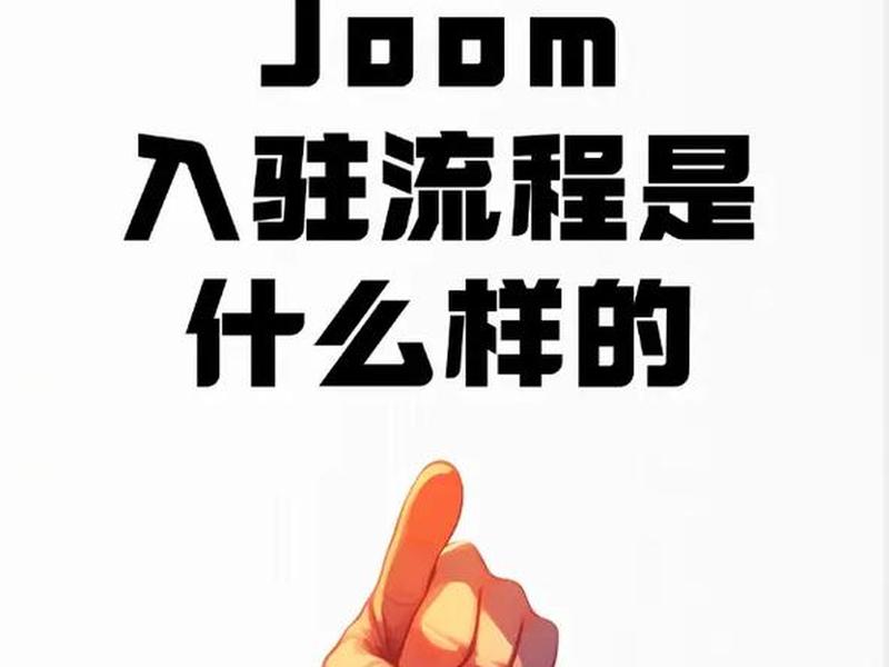joom平台运营攻略(joom平台怎么样) joom平台运营攻略(joom平台怎么样)