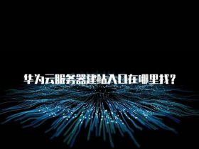 华为云建站官网登录入口 - 华为云建站官网登录入口网址