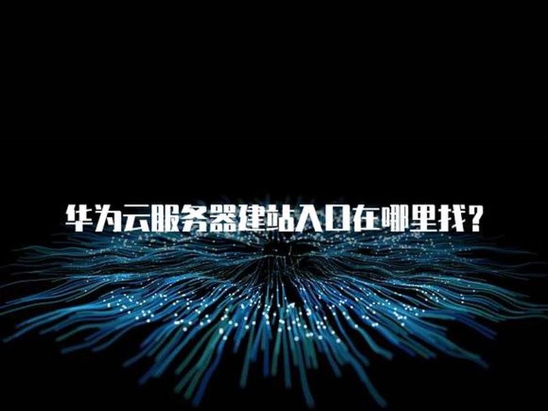 华为云建站官网登录入口 - 华为云建站官网登录入口网址 华为云建站官网登录入口 - 华为云建站官网登录入口网址