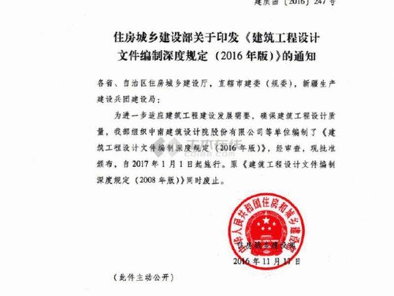 2016建设文件设计深度编制标准pdf 《建筑工程设计文件编制深度规定》(2016版) 2016建设文件设计深度编制标准pdf 《建筑工程设计文件编制深度规定》(2016版)