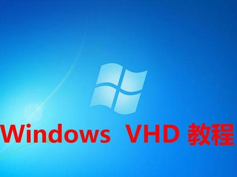 windowsvhd创建教程;win10创建vhd有什么用 windowsvhd创建教程;win10创建vhd有什么用