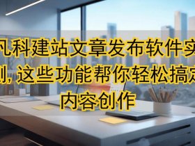 凡科建站手机版教程视频 - 凡科建站视频全部教程