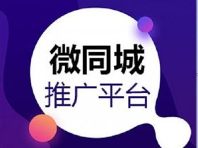 衡水微帮专业推广微平台 衡水微姐平台