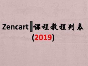 zencart视频教程、zencart安装教程