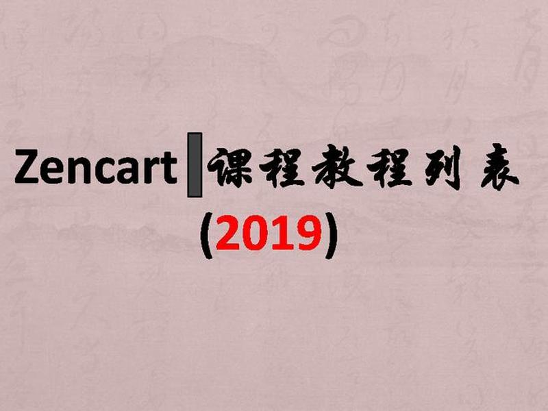 zencart视频教程、zencart安装教程 zencart视频教程、zencart安装教程