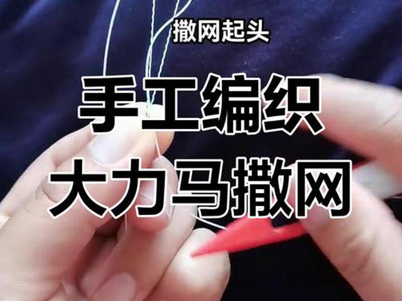 大网的编织视频教程(大网的编织视频教程图解) 大网的编织视频教程(大网的编织视频教程图解)
