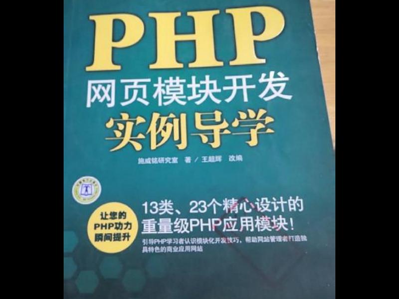 php网站开发教学、php网站开发实例教程第二版 php网站开发教学、php网站开发实例教程第二版