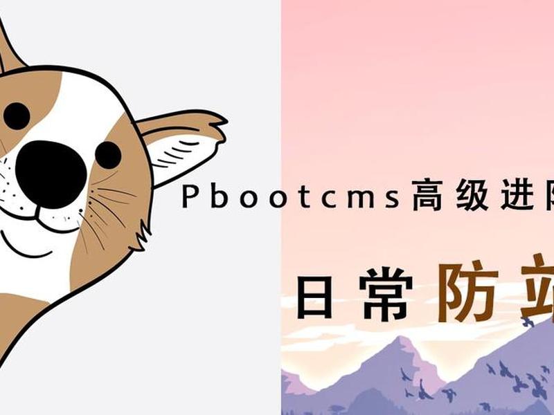 pbootcms新手入门教程（pbootcms安装教程）